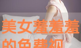 美女羞羞视频,揭秘美女羞羞视频背后的故事